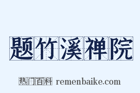 题竹溪禅院是什么意思的图片
